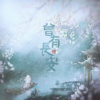曾有长安_小时姑娘