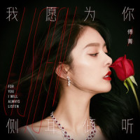 我愿为你侧耳倾听_傅菁