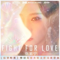 Fight For Love_张紫宁,和平精英