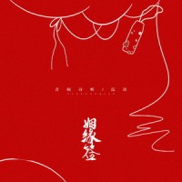 姻缘签_音阙诗听,浣语