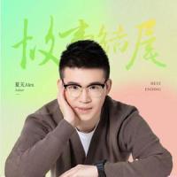 故事结尾_夏天Alex