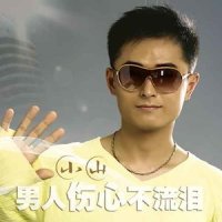 最伤感的人_小山