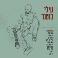 מה שיכולנו להיות_Elai Botner,Ran Danker