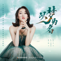以梦为名_弦子