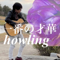 一番の才華_Howling