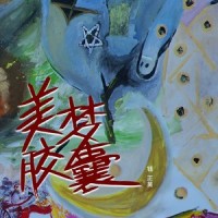 美梦胶囊_钱正昊