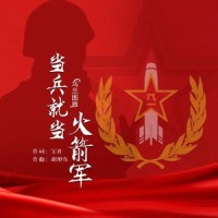 当兵就当火箭军_乌兰图雅