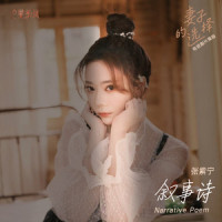 叙事诗_张紫宁
