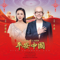 平安中国_伊丽媛,平安