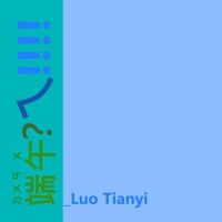 端午?ㄟ!!!!_洛天依