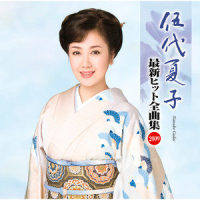 こころ川_伍代夏子
