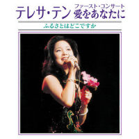 アカシアの夢_邓丽君