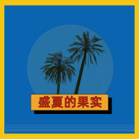 盛夏的果实_小阿七