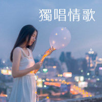 孤单芭蕾_许慧欣