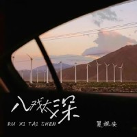 入戏太深_夏婉安
