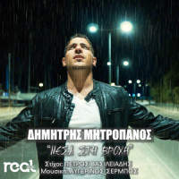 Mesa Sti Vrohi_Dimitris Mitropanos