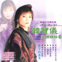 旧情绵绵_韩宝仪