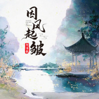 因风起皱_倪浩毅