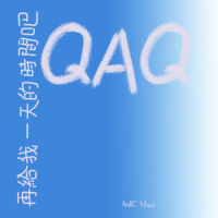 再给我一天的时间吧QAQ_洛天依,心华