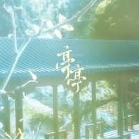 亭亭_封茗囧菌,昆玉