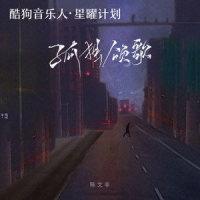 孤独颂歌_陈文非