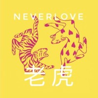 老虎_Neverlove