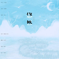 悠然_MAD