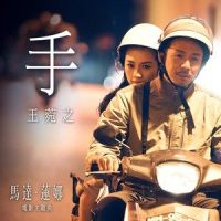 手_王菀之