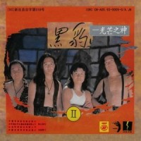 渴望的地方_黑豹乐队
