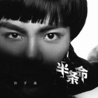 半条命_孙子涵
