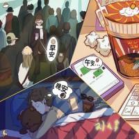 早安午安晚安_刘大拿