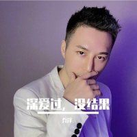 深爱过没结果_乔洋