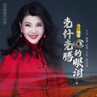 克什克腾的眼泪_乌兰图雅