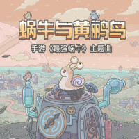 蜗牛与黄鹂鸟_腾格尔