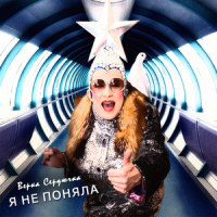 Happy Birthday_Верка Сердючка