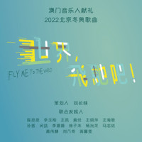 世界飞驰吧_李玉刚,刘乃奇,王心妤,马曼莉,杜俊玮,欧阳兆桦,黄峥偲,施朗明,殷巧儿