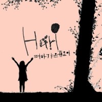 1더하기1은 귀요미_Hari荷莉