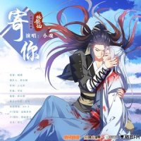 寄你(广播剧《化龙记》主题曲)_小魂