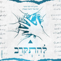 להתקרב_פרויקט להתקרב,מאור גמליאל,חיים איפרגן,רן שפיר,אביעד סהר,ליאם גולן,לידור סולטן,שלומי יפרח,אבי אבורומי,Michael Levi,בן מירן,אברהם חתומה,חגי מולה,היוצרים,מאץ' עבד,Ben Yamin,Omri 69 Segal,אלירן אביטל,עדי כבירי,ניר בנילוש,אושר ביטון,ליאור מיארה