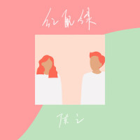 红配绿_陈之