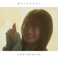 僕たちのサヨナラ_乃木坂46