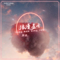浪漫星云_胖虎(董欣怡)