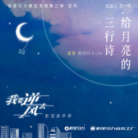 给月亮的三行诗_A-Lin