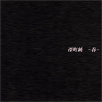 春风_深町 純