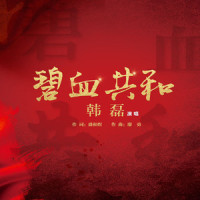 碧血共和_韩磊