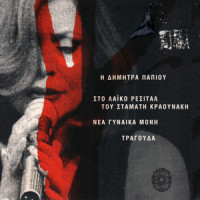 Ntermpenterisa_Dimitra Papiou,Stamatis Kraounakis,Vassilis Tsitsanis