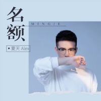 名额_夏天Alex