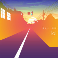 愛おしい時間_lol