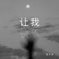 让我快乐_洛天依
