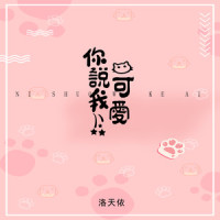 你说我可爱_洛天依